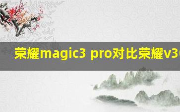 荣耀magic3 pro对比荣耀v30pro